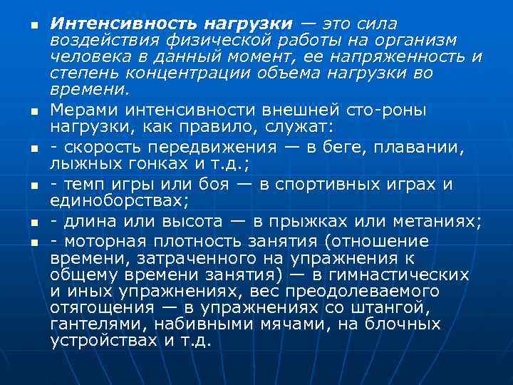 n  Интенсивность нагрузки — это сила воздействия физической работы на организм человека в