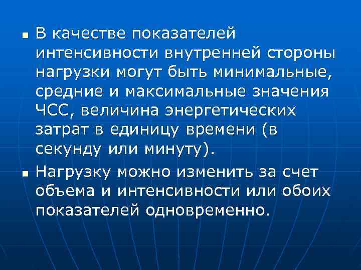 n  В качестве показателей интенсивности внутренней стороны нагрузки могут быть минимальные, средние и