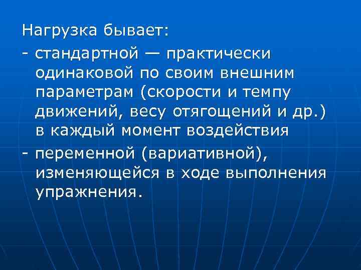 Нагрузка бывает:  стандартной — практически  одинаковой по своим внешним  параметрам (скорости