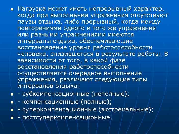 n  Нагрузка может иметь непрерывный характер, когда при выполнении упражнения отсутствуют паузы отдыха,