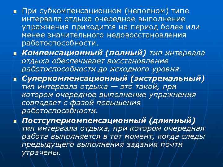 n  При субкомпенсационном (неполном) типе интервала отдыха очередное выполнение упражнения приходится на период