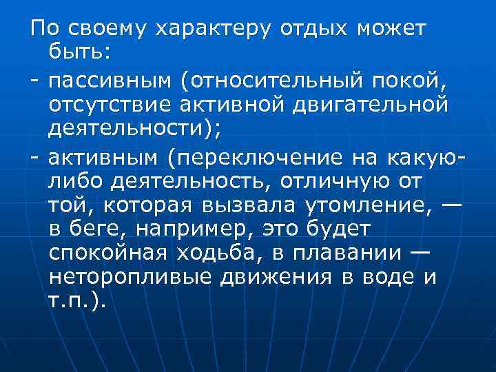 По своему характеру отдых может  быть:  пассивным (относительный покой,  отсутствие активной