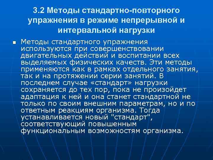 3. 2 Методы стандартно-повторного упражнения в режиме непрерывной и   интервальной нагрузки