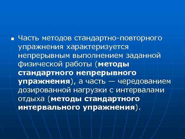 n  Часть методов стандартно повторного упражнения характеризуется непрерывным выполнением заданной физической работы (методы