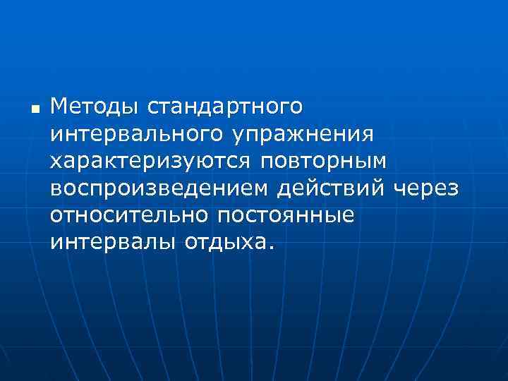 n  Методы стандартного интервального упражнения характеризуются повторным воспроизведением действий через относительно постоянные интервалы