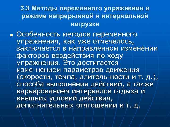  3. 3 Методы переменного упражнения в режиме непрерывной и интервальной   