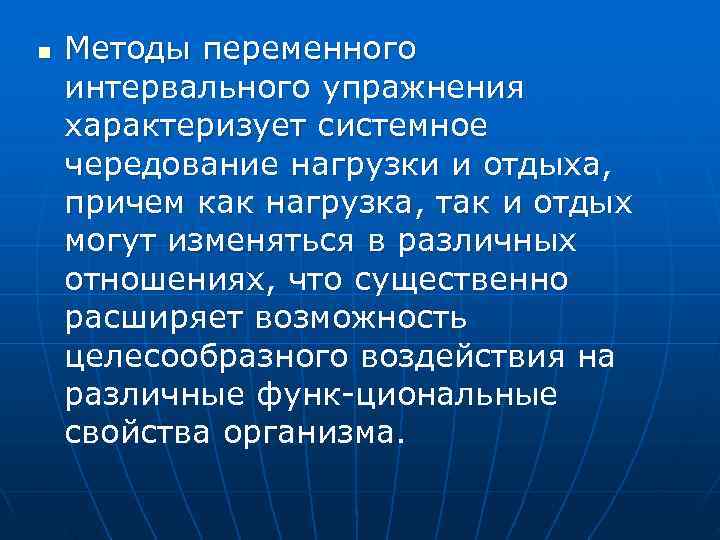 n  Методы переменного интервального упражнения характеризует системное чередование нагрузки и отдыха, причем как