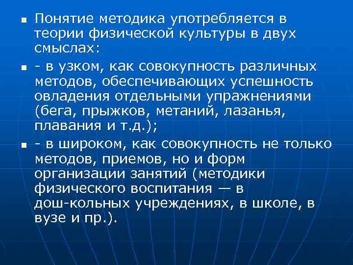 n  Понятие методика употребляется в теории физической культуры в двух смыслах: n в