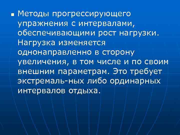 n  Методы прогрессирующего упражнения с интервалами, обеспечивающими рост нагрузки. Нагрузка изменяется однонаправленно в
