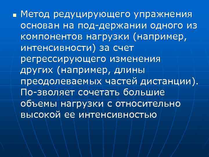 n  Метод редуцирующего упражнения основан на под держании одного из компонентов нагрузки (например,