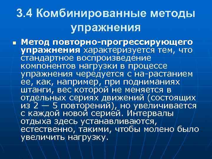 3. 4 Комбинированные методы   упражнения n  Метод повторно-прогрессирующего упражнения характеризуется тем,