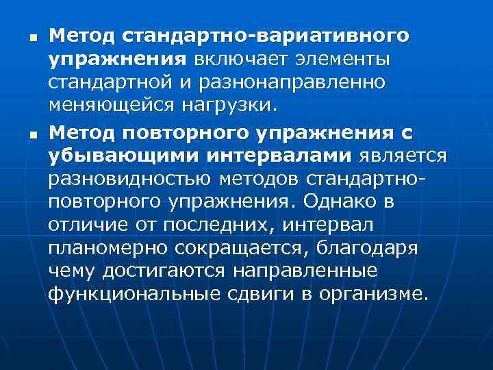 n  Метод стандартно-вариативного упражнения включает элементы стандартной и разнонаправленно меняющейся нагрузки. n 