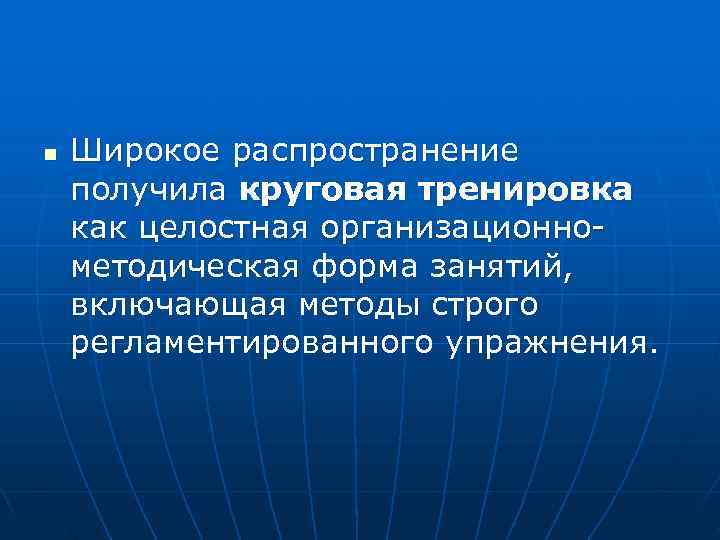 n  Широкое распространение получила круговая тренировка как целостная организационно методическая форма занятий, включающая