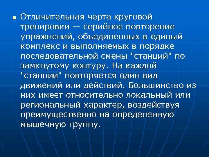 n  Отличительная черта круговой тренировки — серийное повторение упражнений, объединенных в единый комплекс