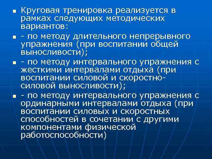 n  Круговая тренировка реализуется в рамках следующих методических вариантов: n по методу длительного