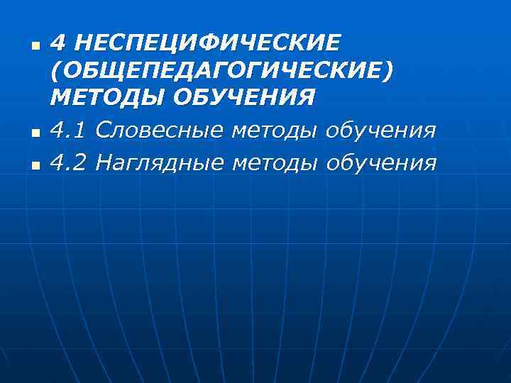 n  4 НЕСПЕЦИФИЧЕСКИЕ (ОБЩЕПЕДАГОГИЧЕСКИЕ) МЕТОДЫ ОБУЧЕНИЯ n  4. 1 Словесные методы обучения