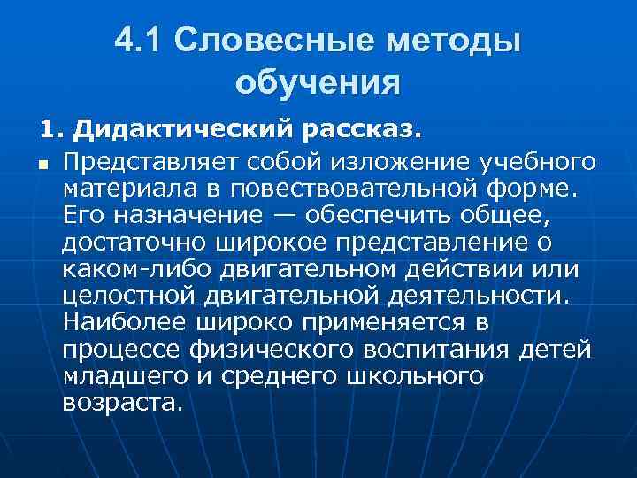  4. 1 Словесные методы   обучения 1. Дидактический рассказ. n Представляет собой