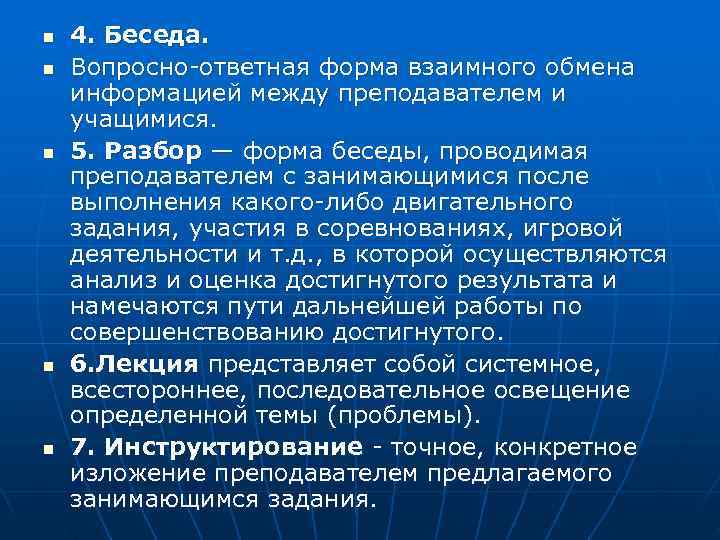 n  4. Беседа. n  Вопросно ответная форма взаимного обмена информацией между преподавателем