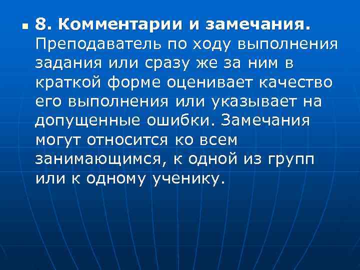 n  8. Комментарии и замечания. Преподаватель по ходу выполнения задания или сразу же