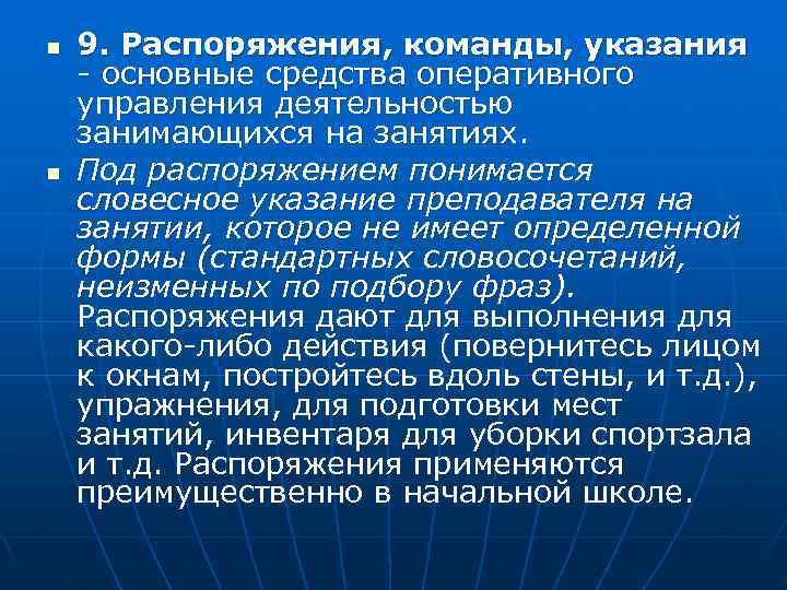 n  9. Распоряжения, команды, указания  основные средства оперативного управления деятельностью занимающихся на