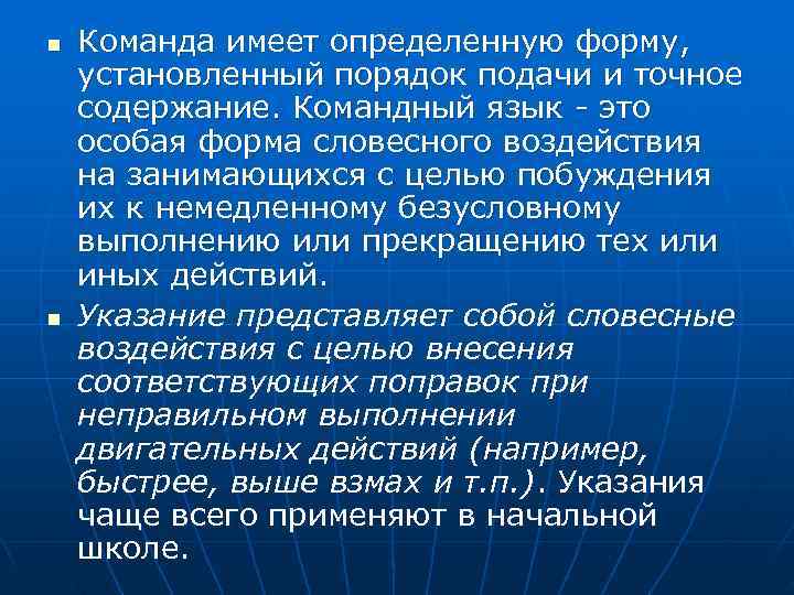 n  Команда имеет определенную форму, установленный порядок подачи и точное содержание. Командный язык