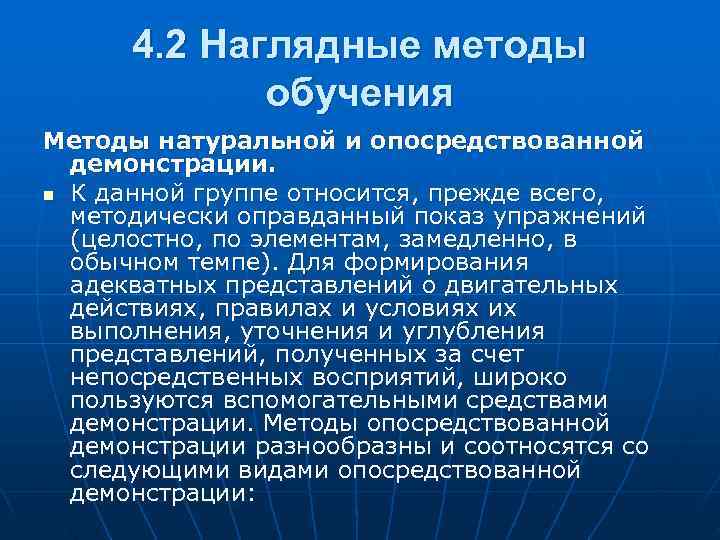  4. 2 Наглядные методы   обучения Методы натуральной и опосредствованной  демонстрации.