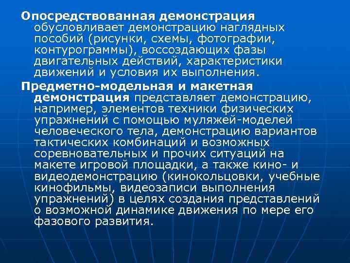 Опосредствованная демонстрация обусловливает демонстрацию наглядных пособий (рисунки, схемы, фотографии,  контурограммы), воссоздающих фазы двигательных