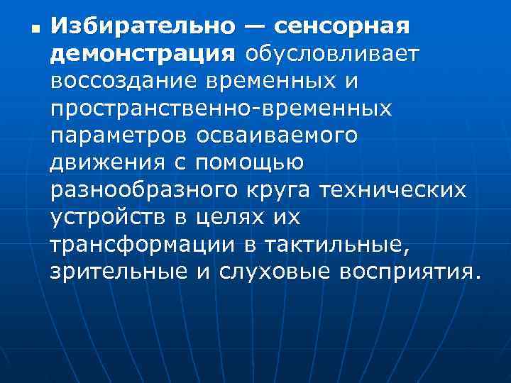 n  Избирательно — сенсорная демонстрация обусловливает воссоздание временных и пространственно временных параметров осваиваемого