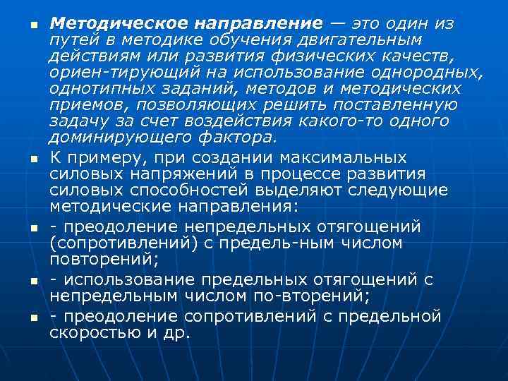 n  Методическое направление — это один из путей в методике обучения двигательным действиям