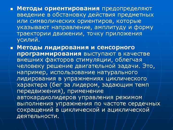 n  Методы ориентирования предопределяют введение в обстановку действия предметных или символических ориентиров, которые