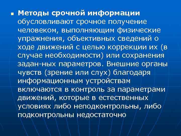 n  Методы срочной информации обусловливают срочное получение человеком, выполняющим физические упражнения, объективных сведений