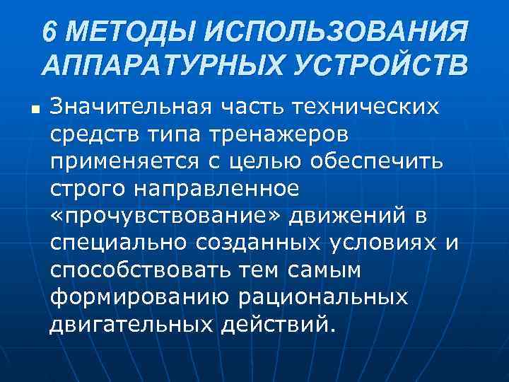 6 МЕТОДЫ ИСПОЛЬЗОВАНИЯ АППАРАТУРНЫХ УСТРОЙСТВ n  Значительная часть технических средств типа тренажеров применяется