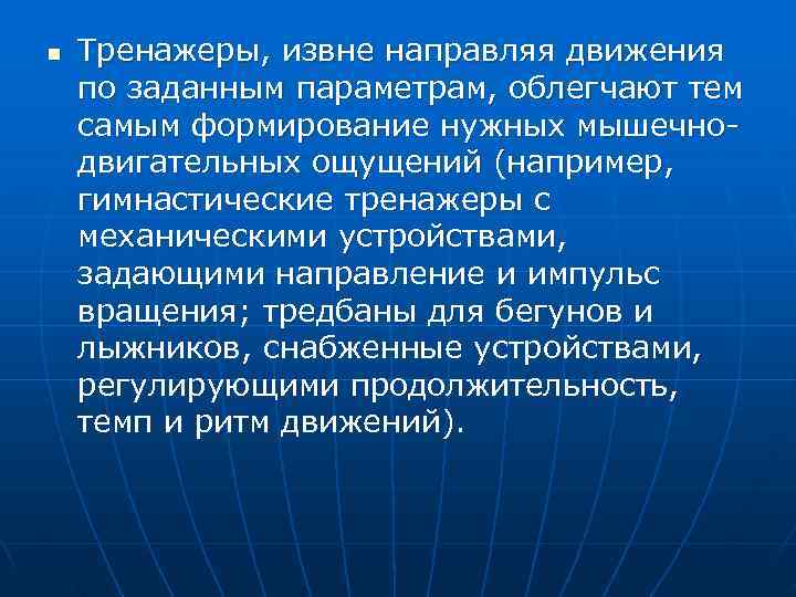 n  Тренажеры, извне направляя движения по заданным параметрам, облегчают тем самым формирование нужных