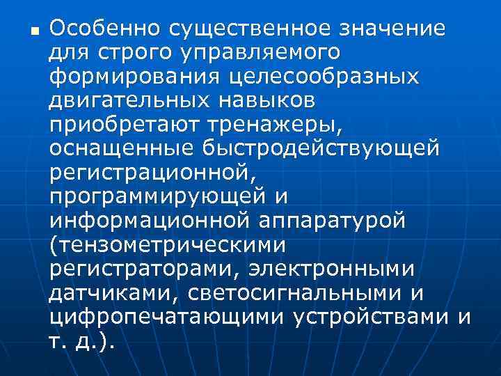 n  Особенно существенное значение для строго управляемого формирования целесообразных двигательных навыков приобретают тренажеры,