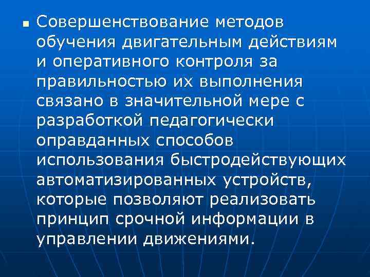 n  Совершенствование методов обучения двигательным действиям и оперативного контроля за правильностью их выполнения