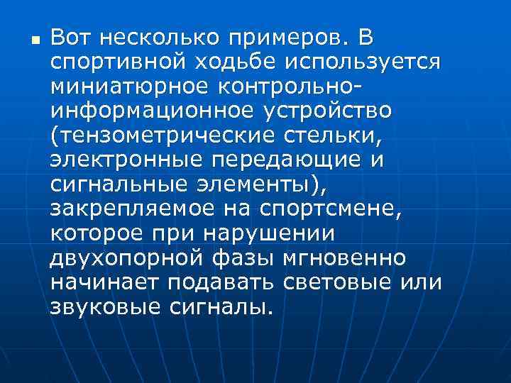 n  Вот несколько примеров. В спортивной ходьбе используется миниатюрное контрольно информационное устройство (тензометрические
