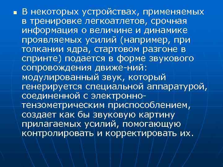 n  В некоторых устройствах, применяемых в тренировке легкоатлетов, срочная информация о величине и
