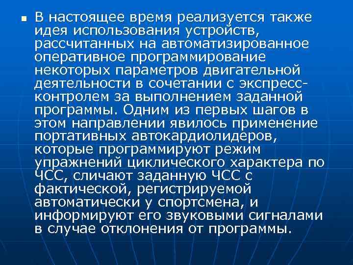 n  В настоящее время реализуется также идея использования устройств, рассчитанных на автоматизированное оперативное