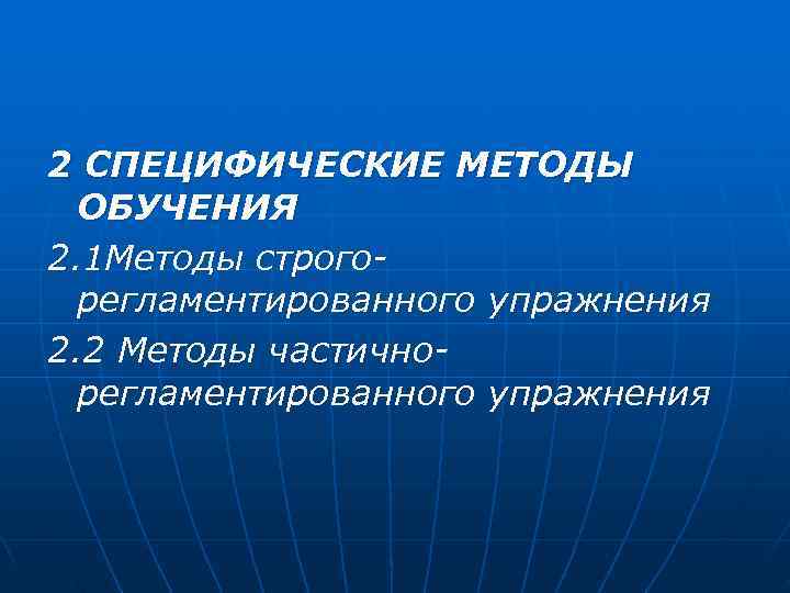 2 СПЕЦИФИЧЕСКИЕ МЕТОДЫ  ОБУЧЕНИЯ 2. 1 Методы строго  регламентированного упражнения 2. 2
