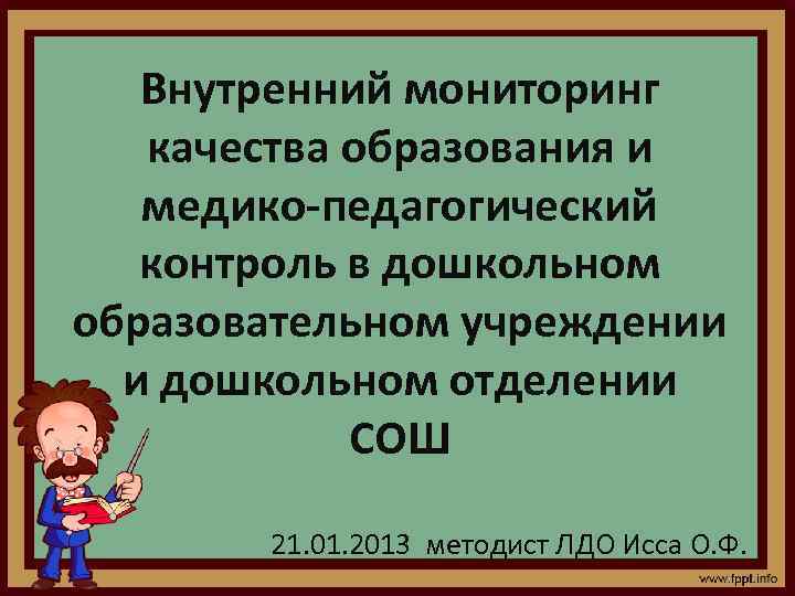   Внутренний мониторинг качества образования и медико-педагогический контроль в дошкольном образовательном учреждении 