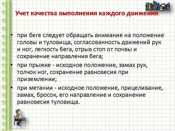  Учет качества выполнения каждого движения: • при беге следует обращать внимание на положение