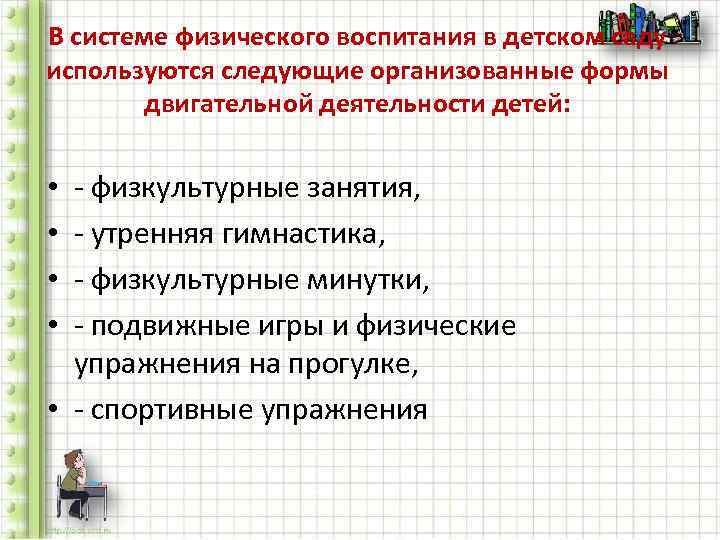 В системе физического воспитания в детском саду используются следующие организованные формы   двигательной