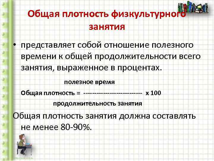  Общая плотность физкультурного   занятия • представляет собой отношение полезного времени к