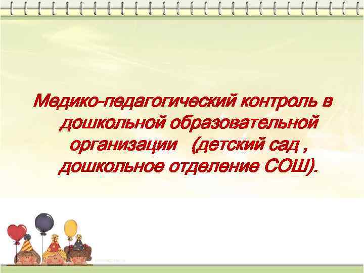 Медико-педагогический контроль в  дошкольной образовательной  организации (детский сад ,  дошкольное отделение