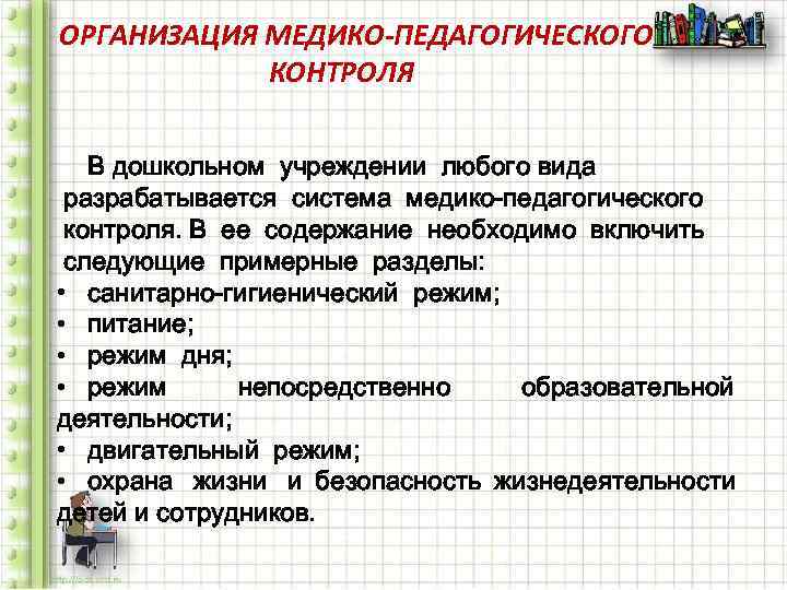 ОРГАНИЗАЦИЯ МЕДИКО-ПЕДАГОГИЧЕСКОГО   КОНТРОЛЯ В дошкольном учреждении любого вида разрабатывается система медико-педагогического контроля.
