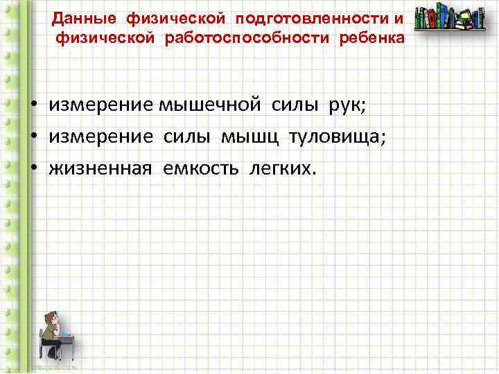  Данные физической подготовленности и  физической работоспособности ребенка • измерение мышечной силы рук;