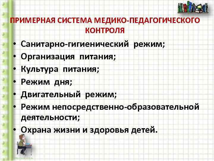 ПРИМЕРНАЯ СИСТЕМА МЕДИКО-ПЕДАГОГИЧЕСКОГО   КОНТРОЛЯ • Санитарно-гигиенический режим;  • Организация питания; 