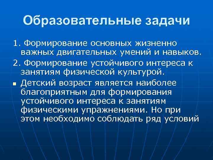  Образовательные задачи 1. Формирование основных жизненно  важных двигательных умений и навыков. 2.