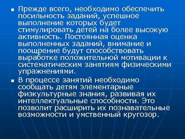 n  Прежде всего, необходимо обеспечить посильность заданий, успешное выполнение которых будет стимулировать детей