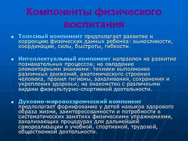  Компоненты физического   воспитания n  Телесный компонент предполагает развитие и коррекцию